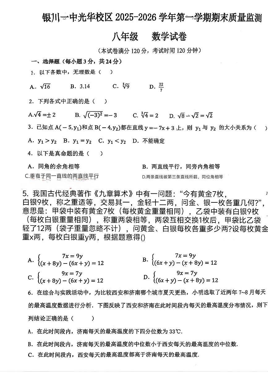宁夏银川市第十二中学（银川一中光华校区）2025-2026学年八年级上学期1月期末数学试题第1页