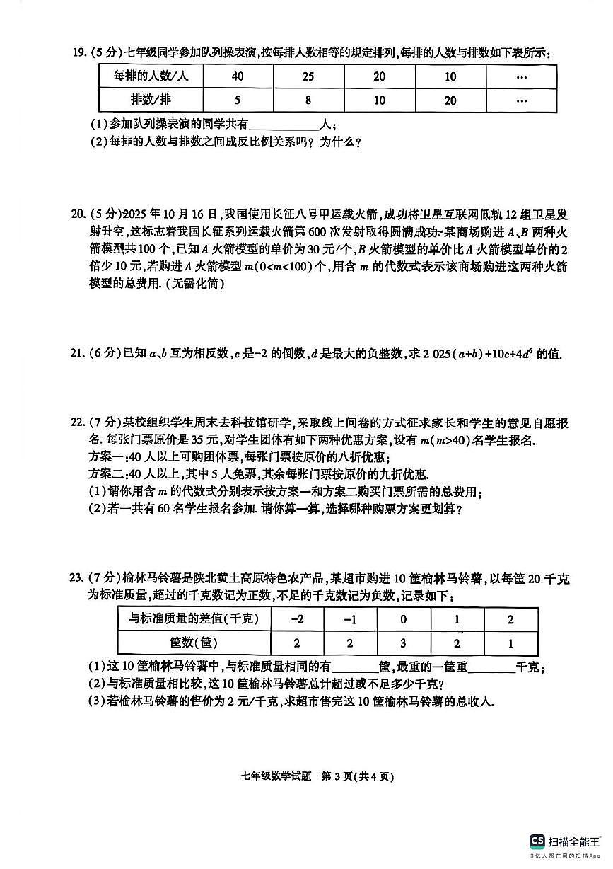 陕西省榆林市高新区2025-2026学年七年级上学期期末数学试卷第3页