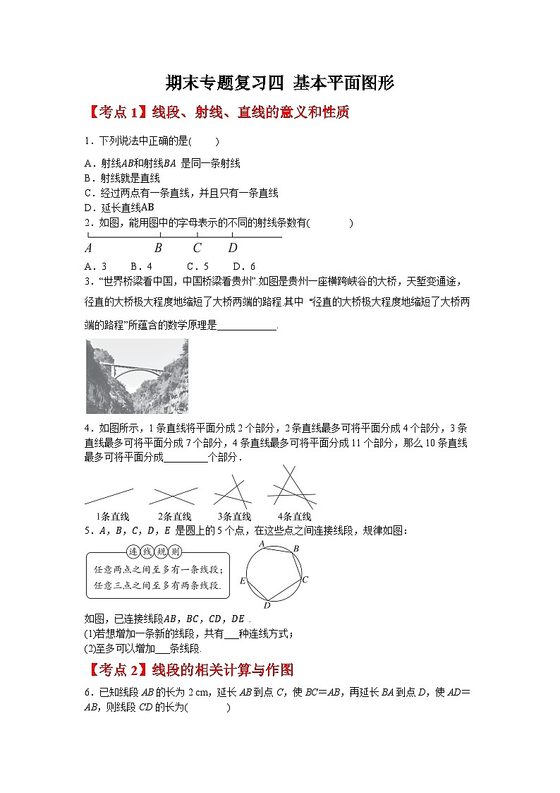 期末专题复习四 基本平面图形（4大考点）_同步练习 2025-2026学年 北师大版（2024）七年级数学上册第1页