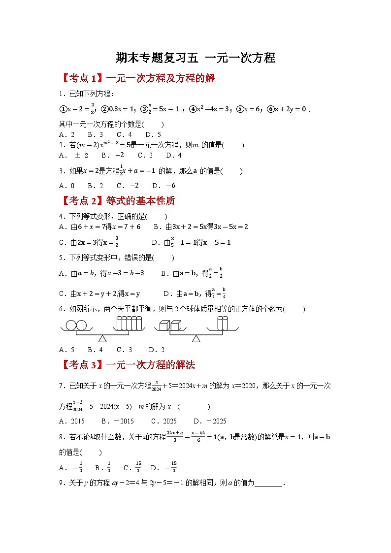 期末专题复习五 一元一次方程（4大考点）同步练习 北师大版（2024）数学七年级上册（含答案）第1页
