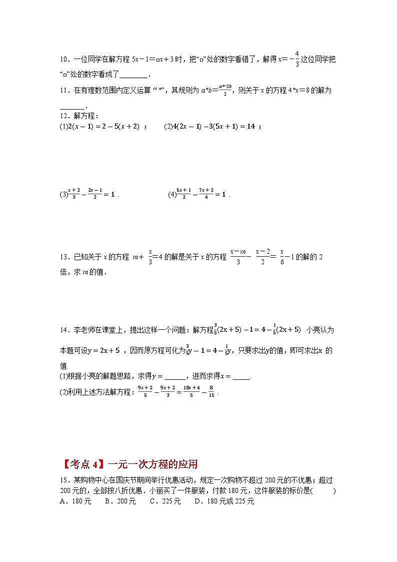 期末专题复习五 一元一次方程（4大考点）同步练习 北师大版（2024）数学七年级上册（含答案）第2页