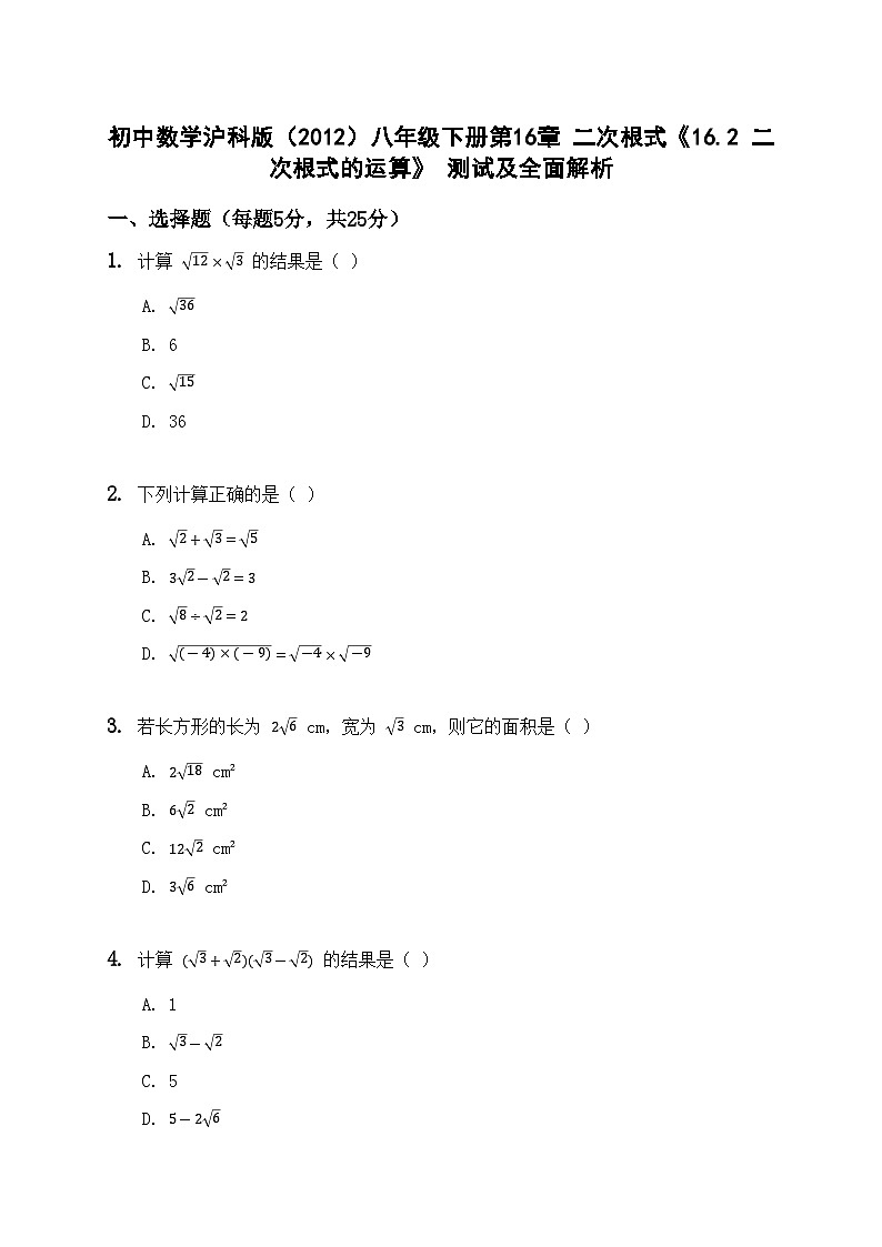 初中数学沪科版（2012）八年级下册第16章 二次根式《16.2 二次根式的运算》 测试及全面解析第1页