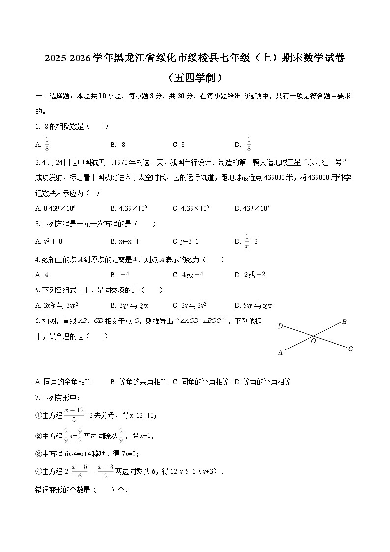 2025-2026学年黑龙江省绥化市绥棱县七年级（上）期末数学试卷（五四学制）-自定义类型第1页