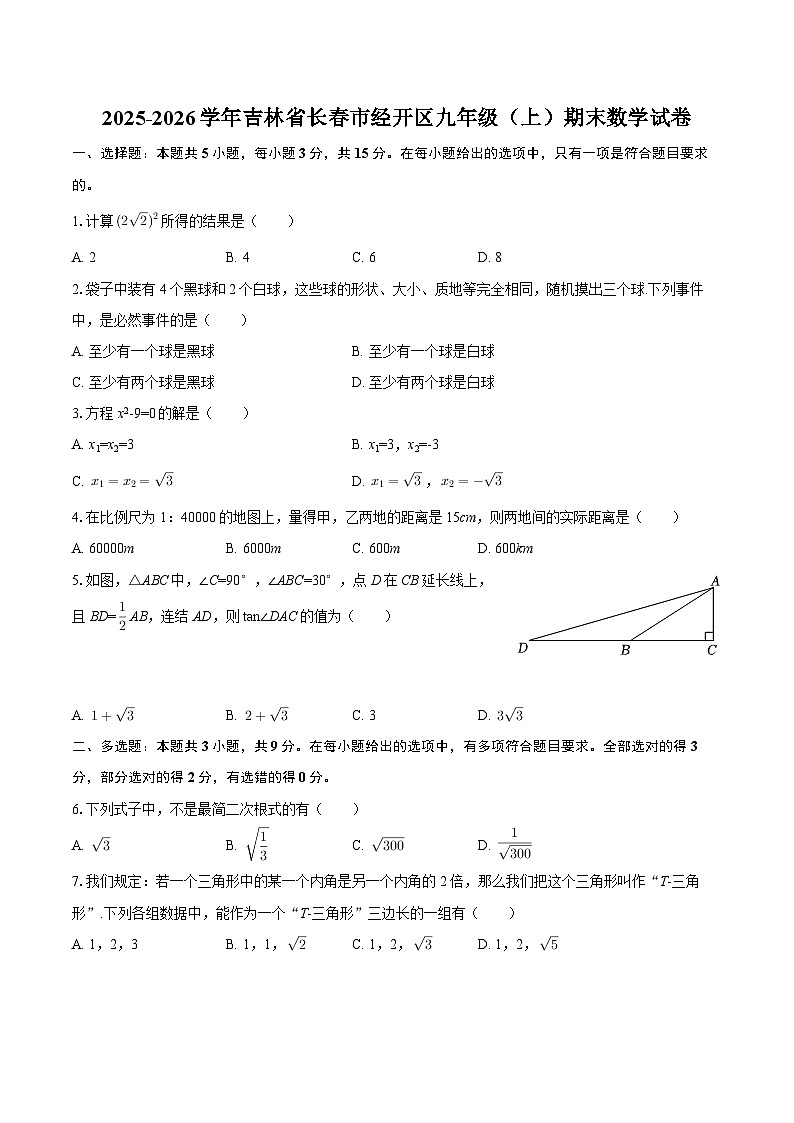 2025-2026学年吉林省长春市经开区九年级（上）期末数学试卷-自定义类型第1页