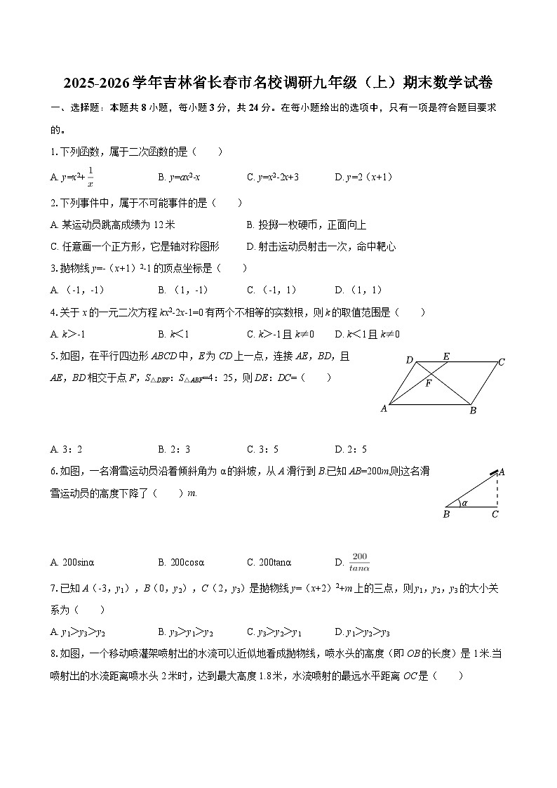 2025-2026学年吉林省长春市名校调研九年级（上）期末数学试卷-自定义类型第1页