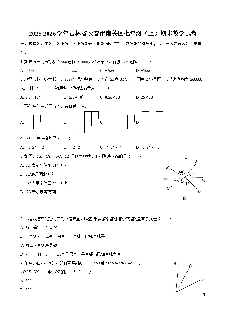 2025-2026学年吉林省长春市南关区七年级（上）期末数学试卷-自定义类型第1页