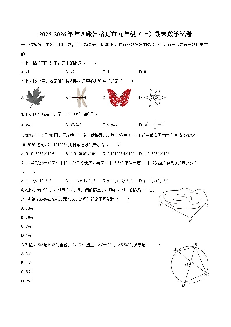 2025-2026学年西藏日喀则市九年级（上）期末数学试卷-自定义类型第1页