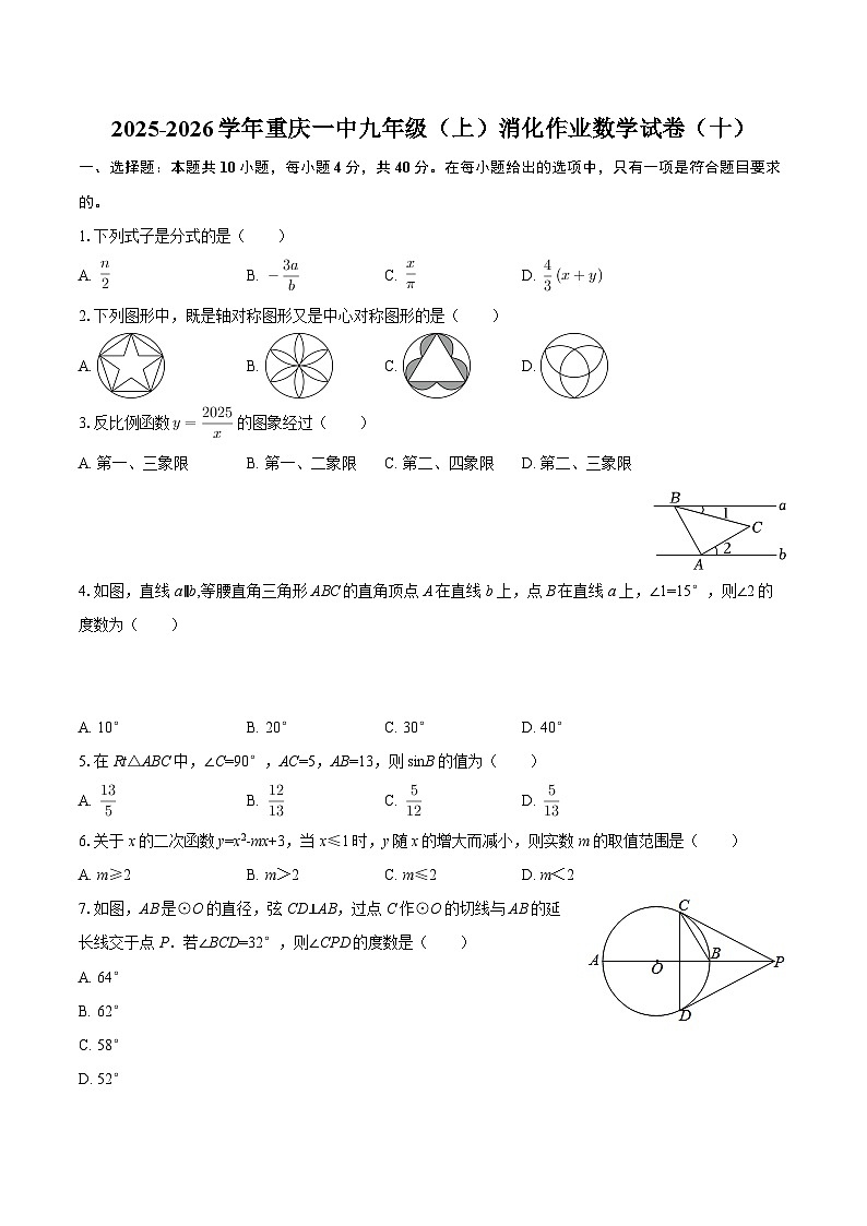 2025-2026学年重庆一中九年级（上）消化作业数学试卷（十）-自定义类型第1页