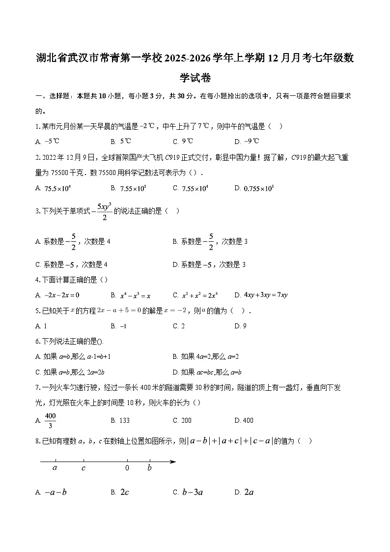 湖北省武汉市常青第一学校2025-2026学年上学期12月月考七年级数学试卷-自定义类型第1页