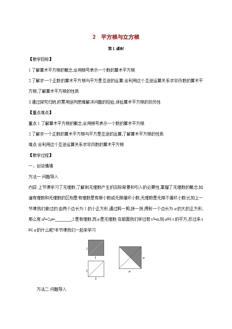 2.2　平方根与立方根教案2025-2026学年北师大版（2024）八年级数学上册 [含答案]第1页