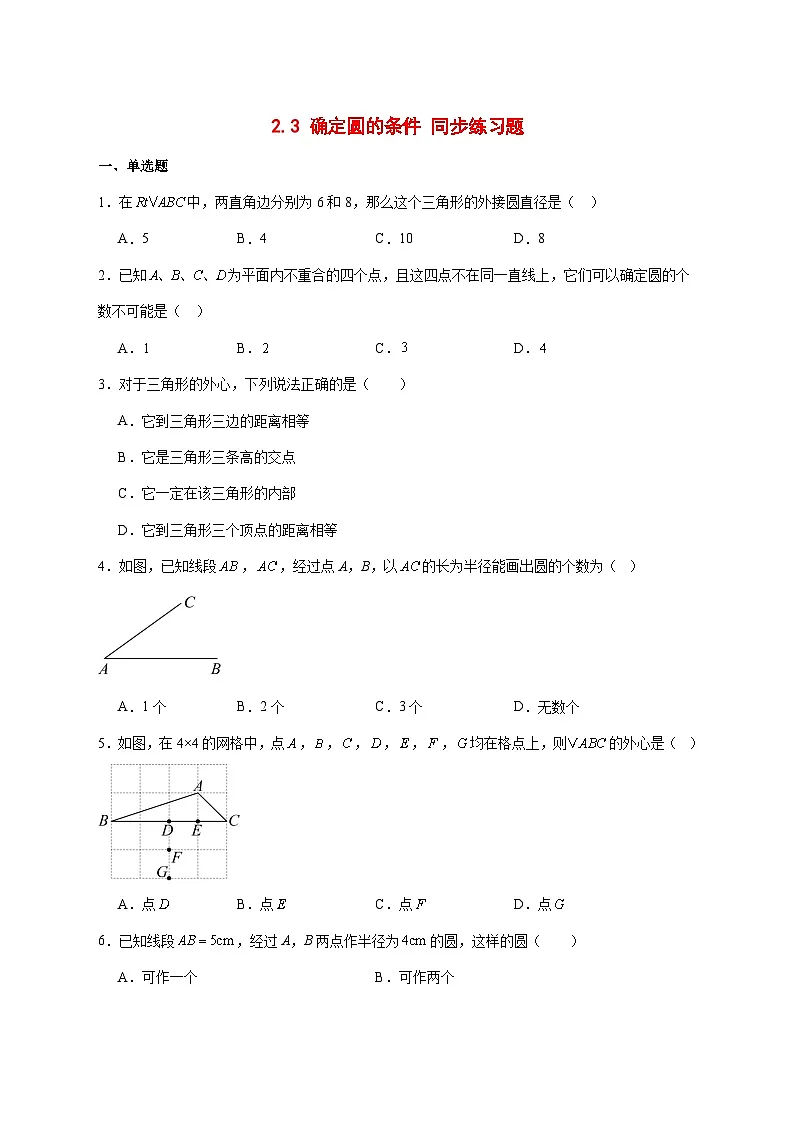 2.3确定圆的条件同步练习题2025-2026学年苏科版九年级数学上册 [含答案]第1页