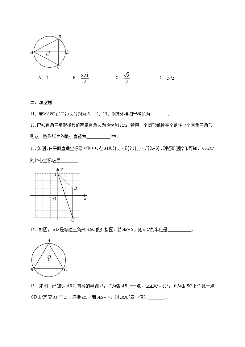 2.3确定圆的条件同步练习题2025-2026学年苏科版九年级数学上册 [含答案]第3页