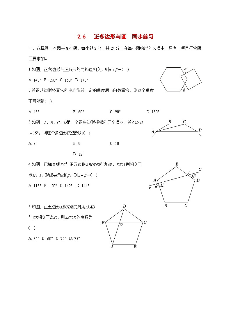 2.6正多边形与圆同步练习2025-2026学年苏科版九年级数学上册 [含答案]第1页