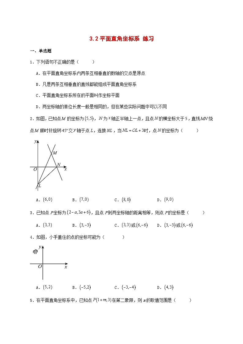 3.2平面直角坐标系练习2025-2026学年北师大版（2024）数学八年级上册 [含答案]第1页