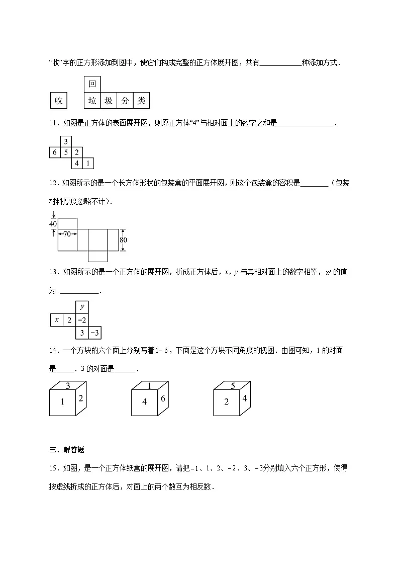 3.3立体图形的表面展开图同步测试卷2025-2026学年华东师大版七年级数学上册 [含答案]第3页