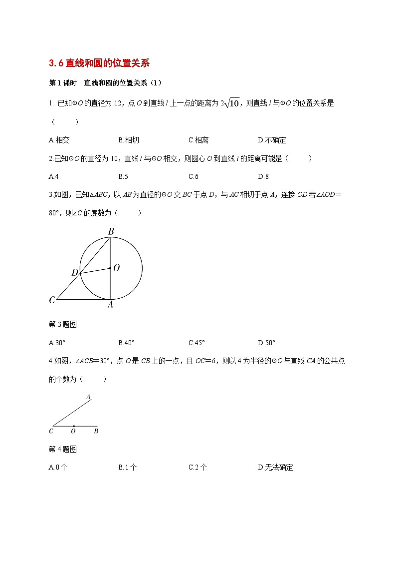 3.6直线和圆的位置关系同步练2024-2025学年北师大版数学九年级下册 [含答案]第1页