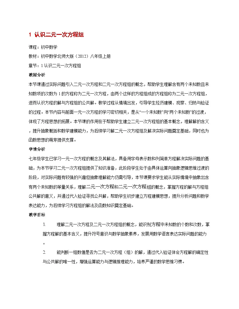 5.1认识二元一次方程组教学设计2025--2026学年北师大版八年级数学上册 [含答案]第1页