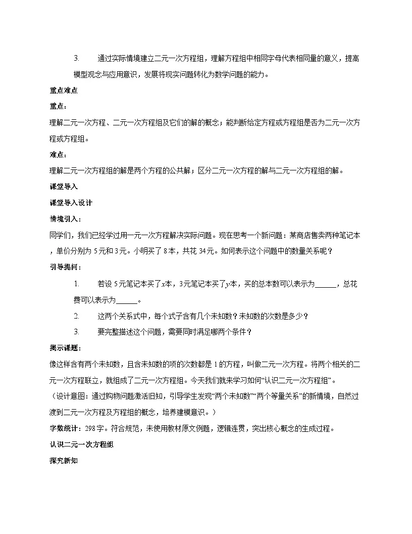 5.1认识二元一次方程组教学设计2025--2026学年北师大版八年级数学上册 [含答案]第2页