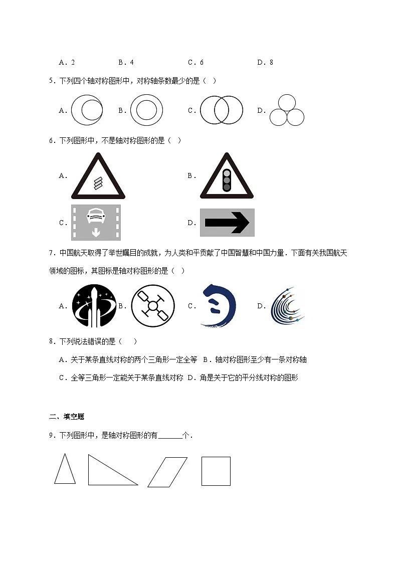 9.2轴对称同步练习2025-2026学年苏科版七年级数学下册 [含答案]第2页