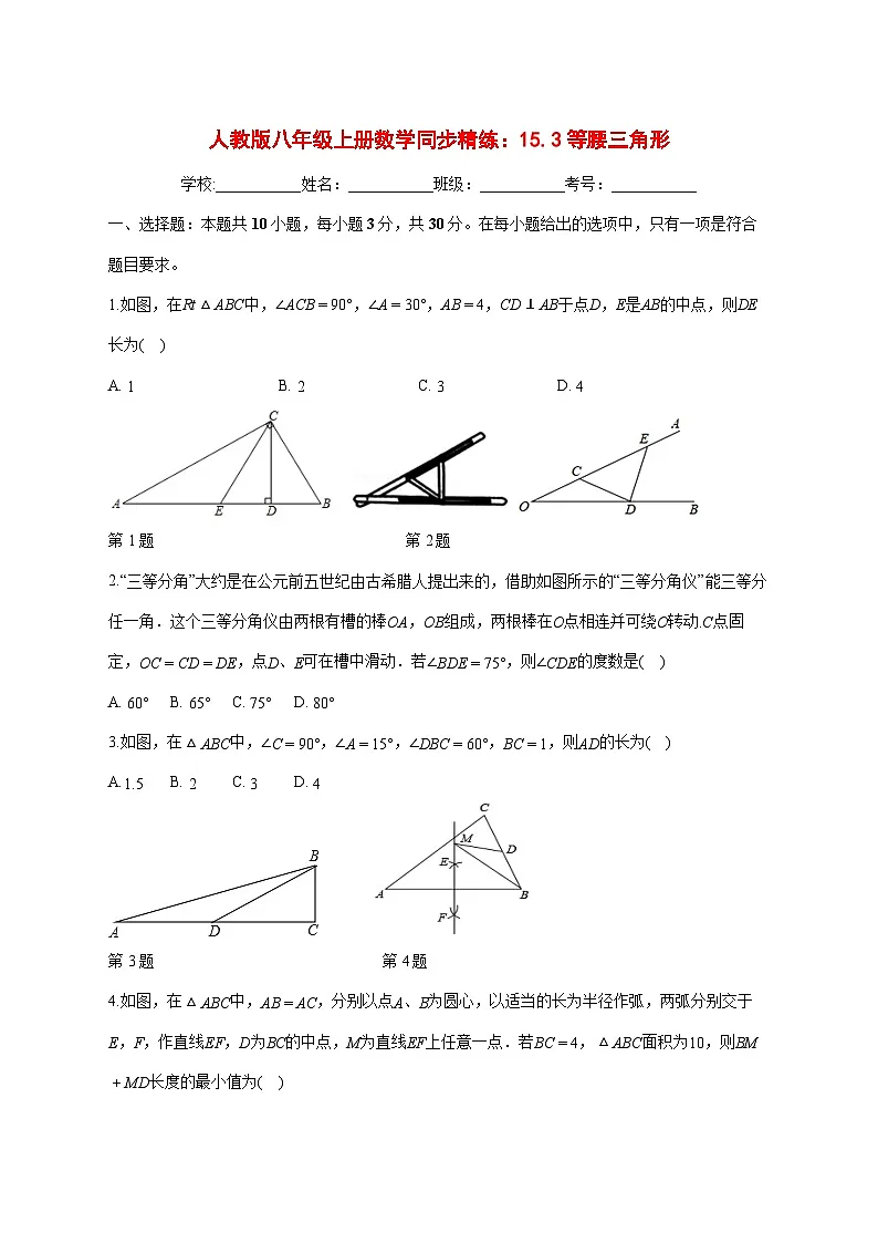 15.3等腰三角形同步精练2025--2026学年人教版八年级数学上册 [含答案]第1页