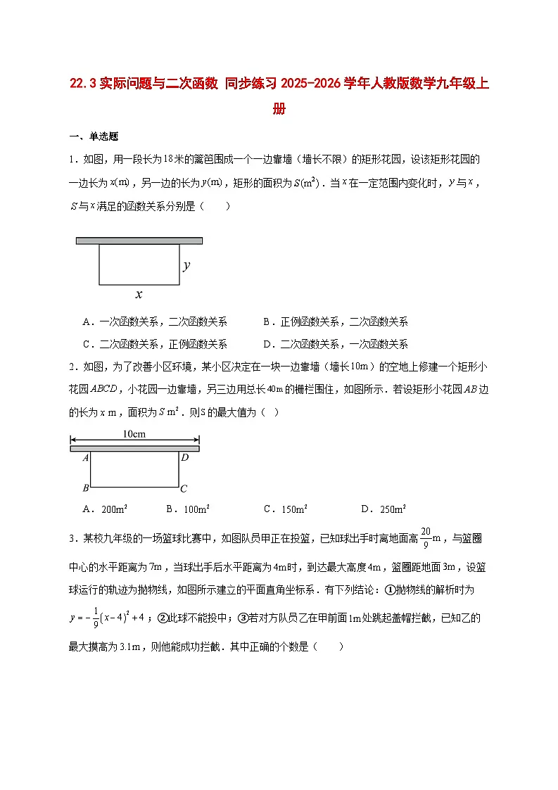 22.3实际问题与二次函数同步练习2025-2026学年人教版数学九年级上册 [含答案]第1页