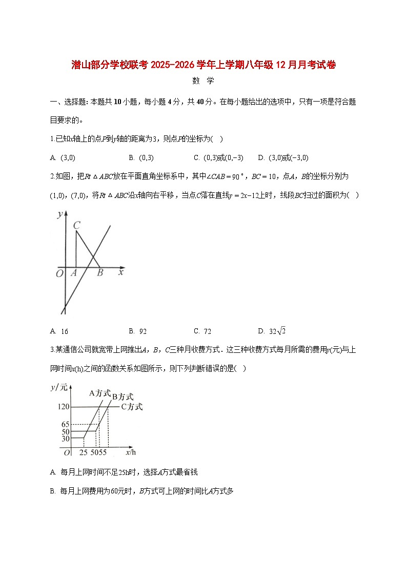 安徽省安庆市潜山市部分校联考2025-2026学年八年级上册12月月考数学试卷 [含答案]第1页