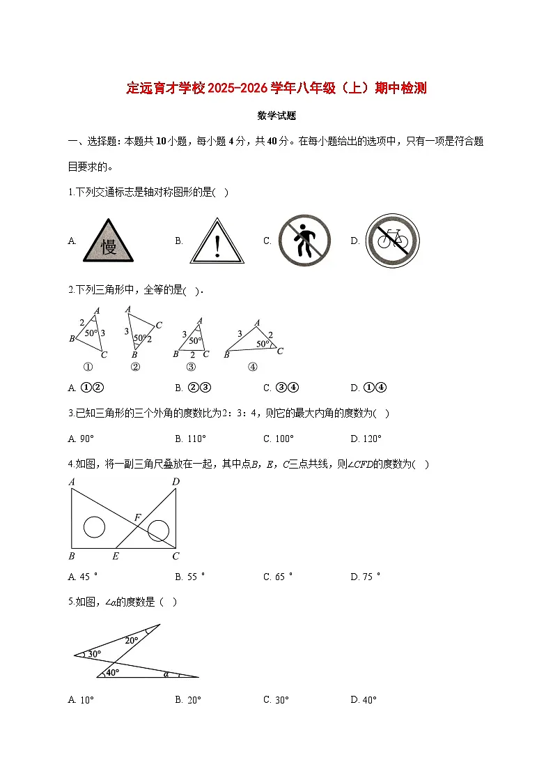 安徽省定远育才学校2025-2026学年八年级（上）期中检测数学试卷 [含答案]第1页