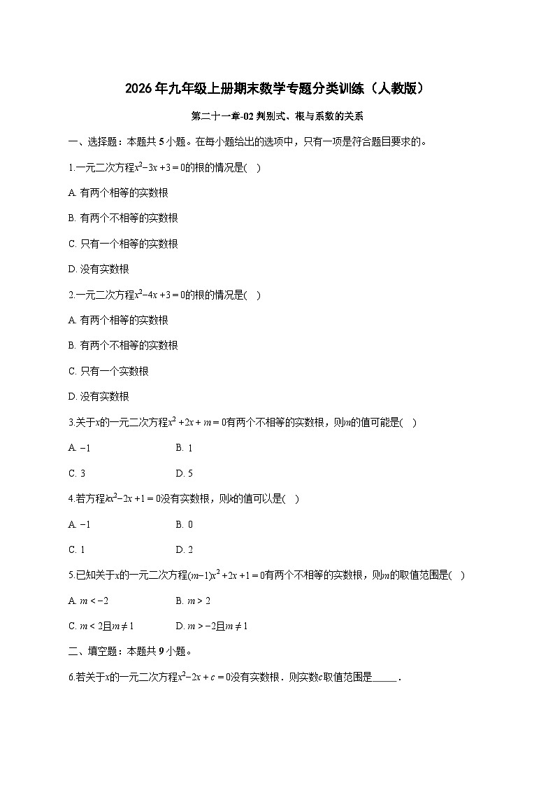 第二十一章-02判别式、根与系数的关系2025-2026学年人教版九年级上册期末数学专题分类训练 [含答案]第1页