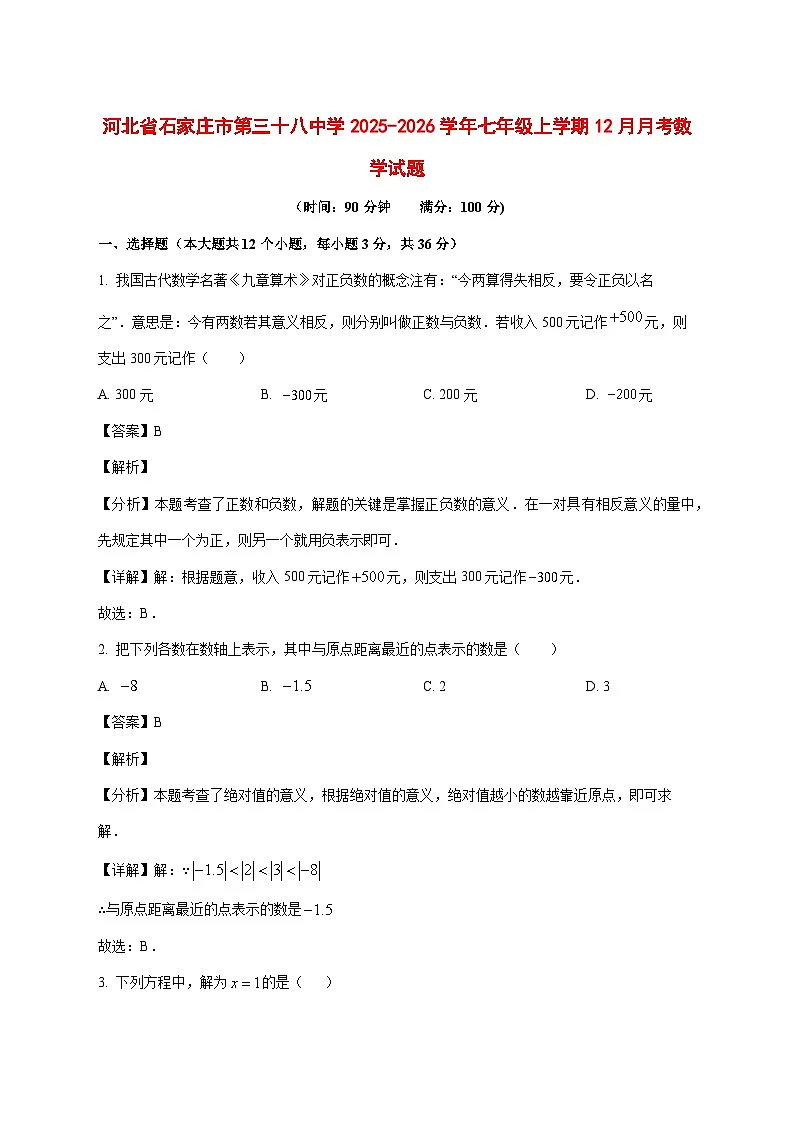 河北省石家庄市第三十八中学2025-2026学年七年级上册12月月考数学试卷 [含答案]第1页