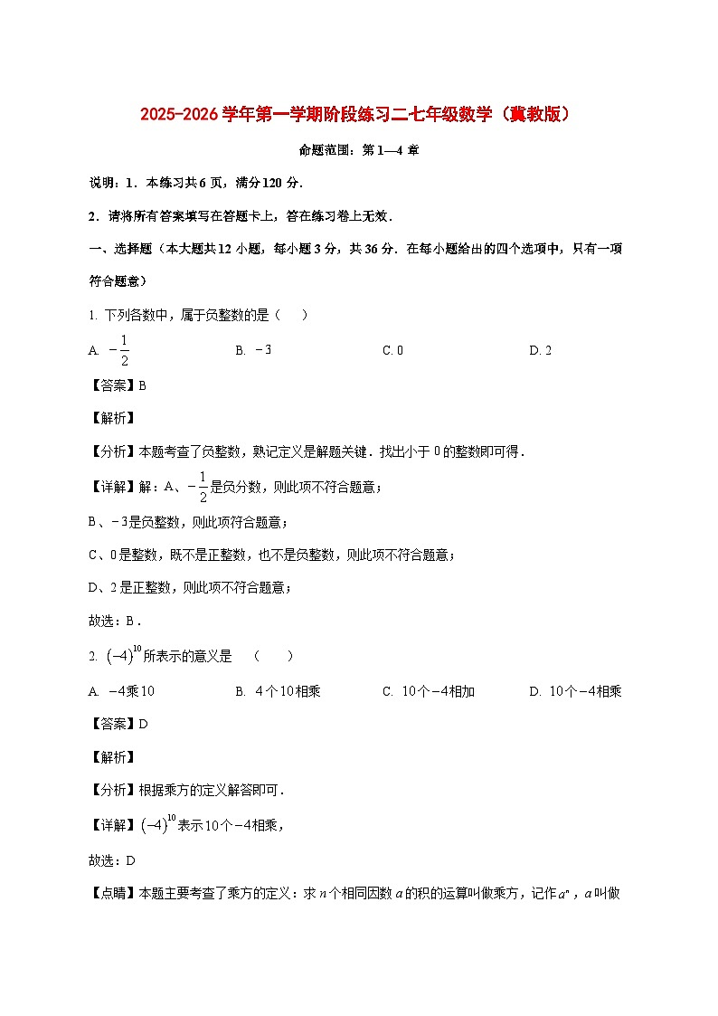 河北省邢台市襄都区2025-2026学年七年级上册12月联考数学试卷 [含答案]第1页