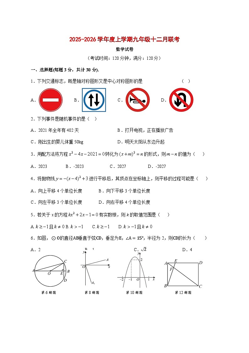 湖北省省直辖县级行政单位2026届九年级上册12月联考数学试卷（答案不全） [含答案]第1页