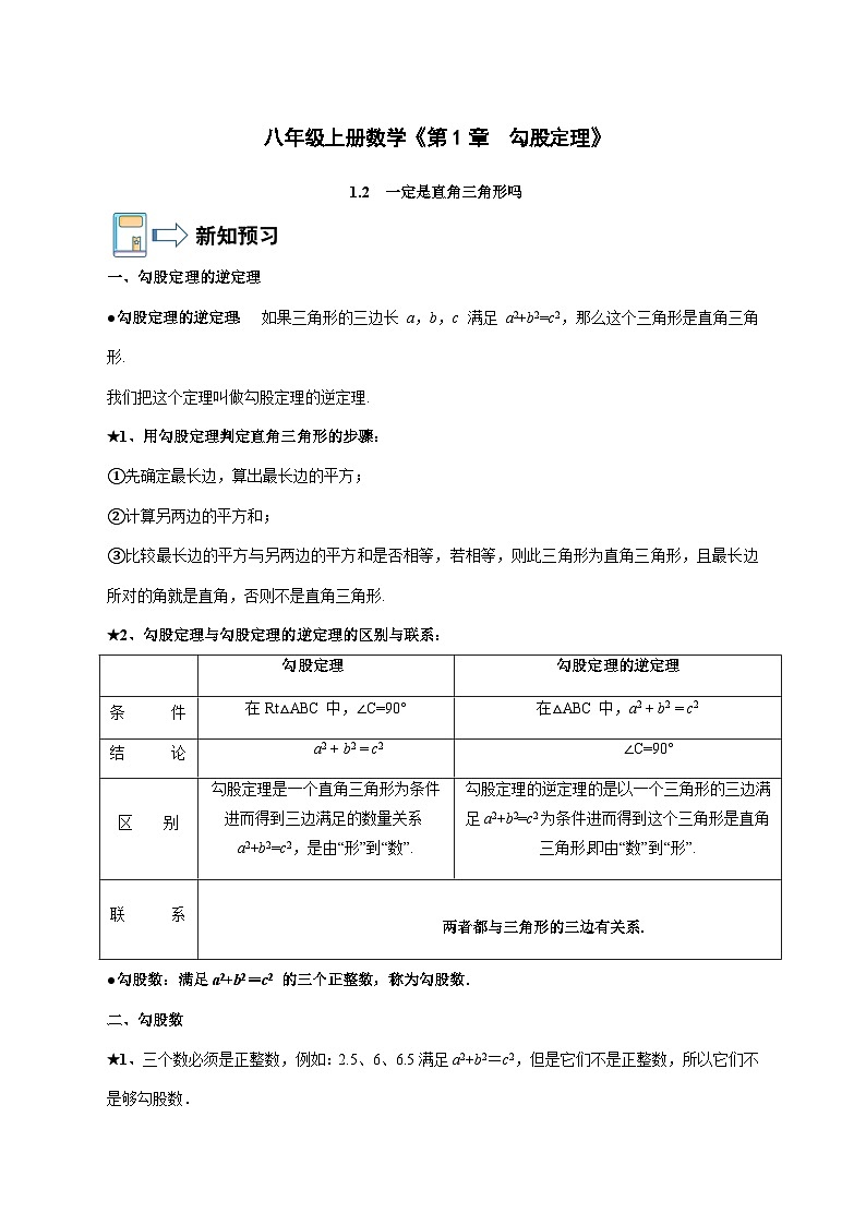 1.2《一定是直角三角形吗》学案2024-2025学年北师大版八年级数学上册 [含答案]第1页