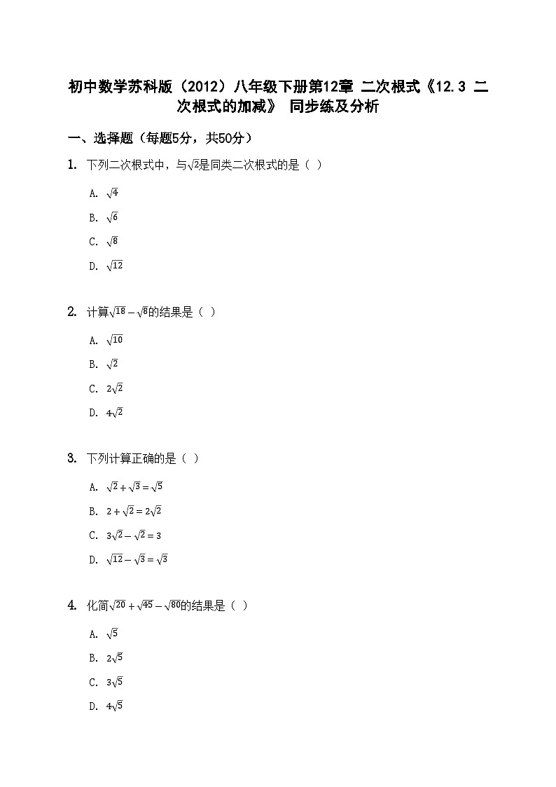 初中数学苏科版（2012）八年级下册第12章 二次根式《12.3 二次根式的加减》 同步练及分析第1页