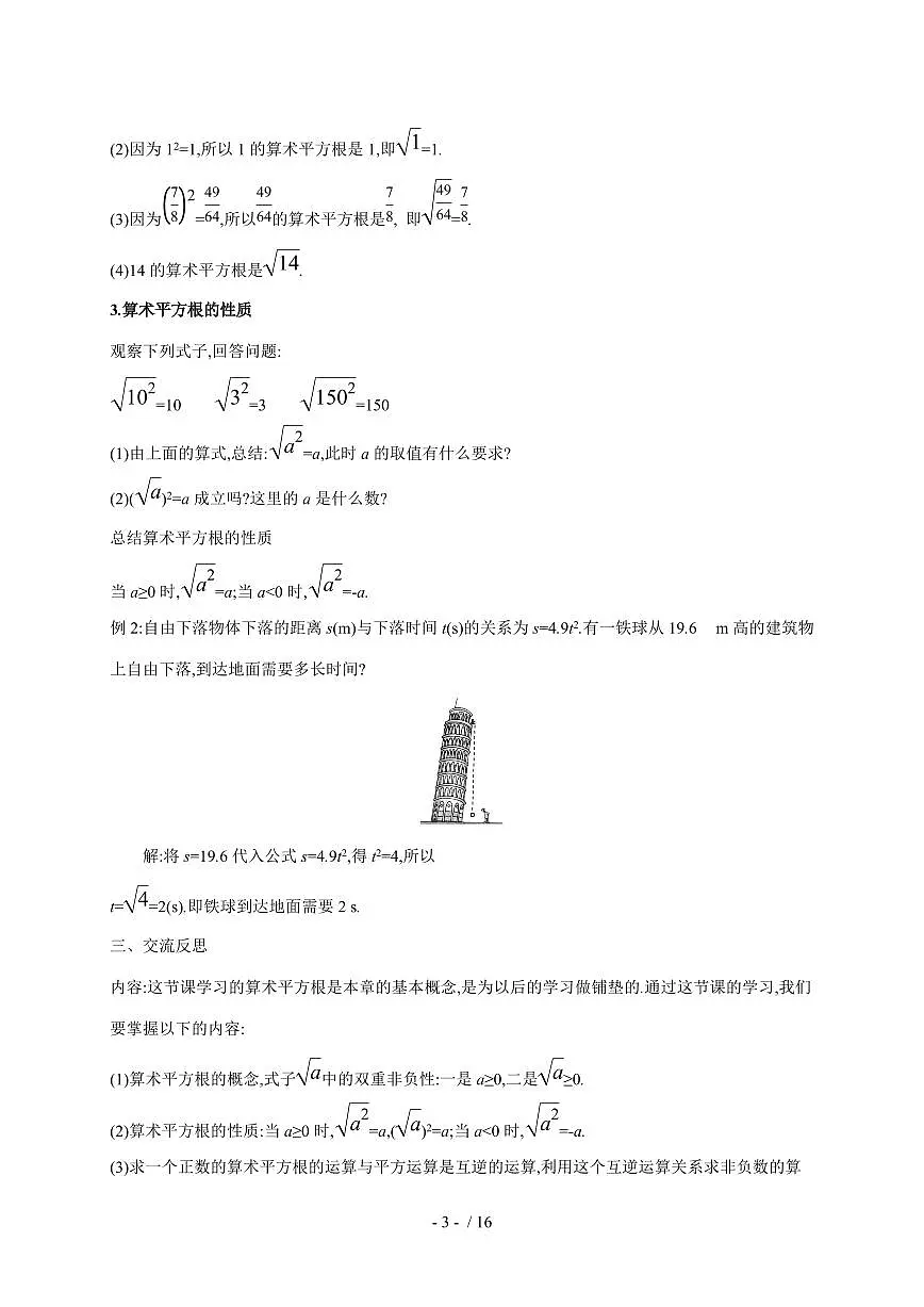 2.2　平方根与立方根教案2025~2026学年北师大版（2024）八年级数学上学期【附答案】第3页