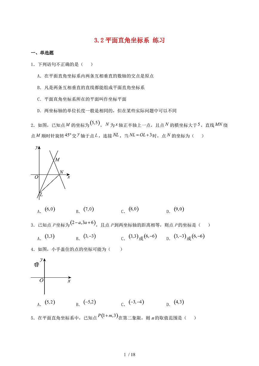 3.2平面直角坐标系练习2025~2026学年北师大版（2024）数学八年级上学期【附答案】第1页
