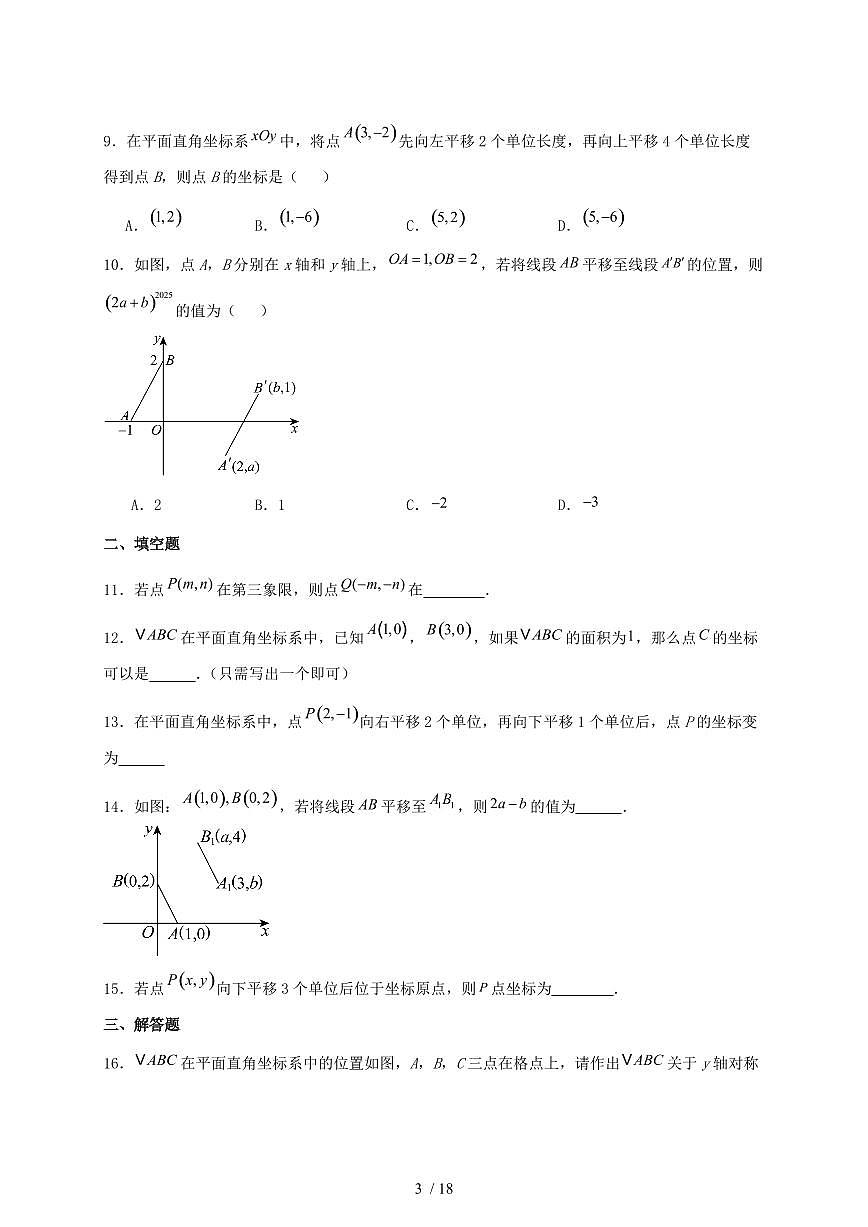 3.2平面直角坐标系练习2025~2026学年北师大版（2024）数学八年级上学期【附答案】第3页