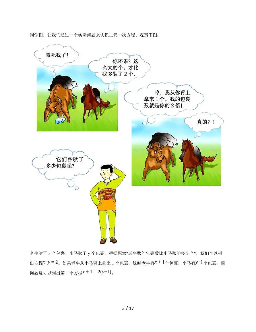 5.1认识二元一次方程组教学设计2025--2026学年北师大版八年级数学上学期【附答案】第3页