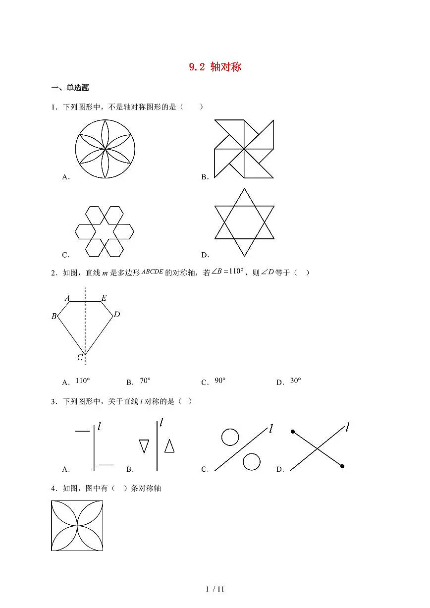 9.2轴对称同步练习2025~2026学年苏科版七年级数学下学期【附答案】第1页
