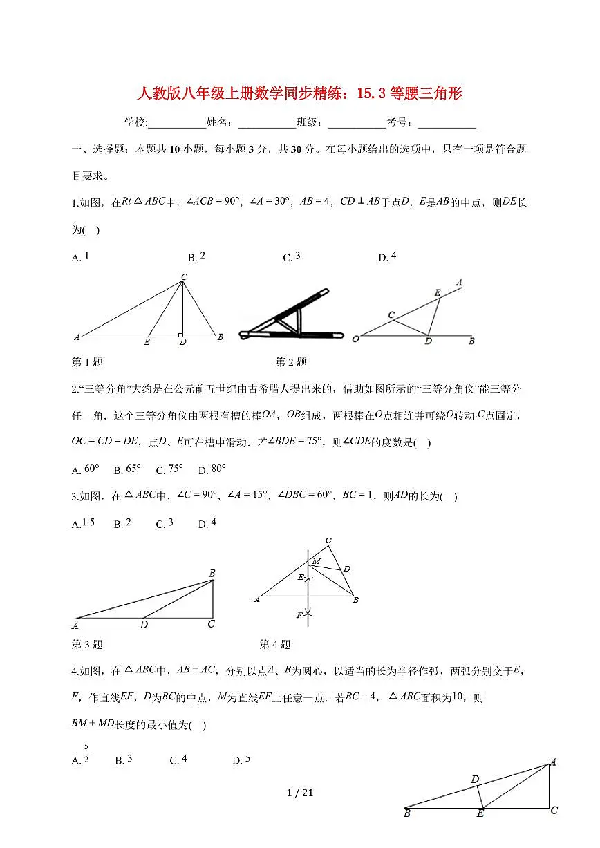 15.3等腰三角形同步精练2025--2026学年人教版八年级数学上学期【附答案】第1页