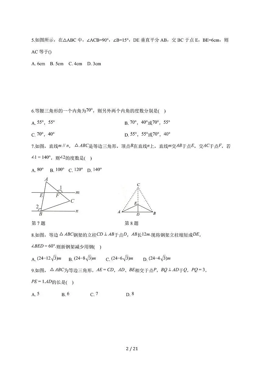 15.3等腰三角形同步精练2025--2026学年人教版八年级数学上学期【附答案】第2页