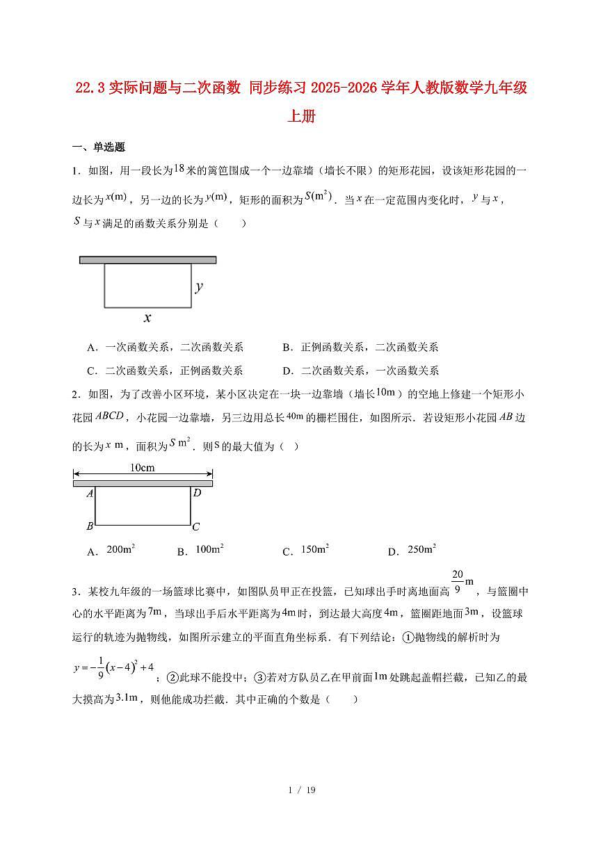 22.3实际问题与二次函数同步练习2025~2026学年人教版数学九年级上学期【附答案】第1页