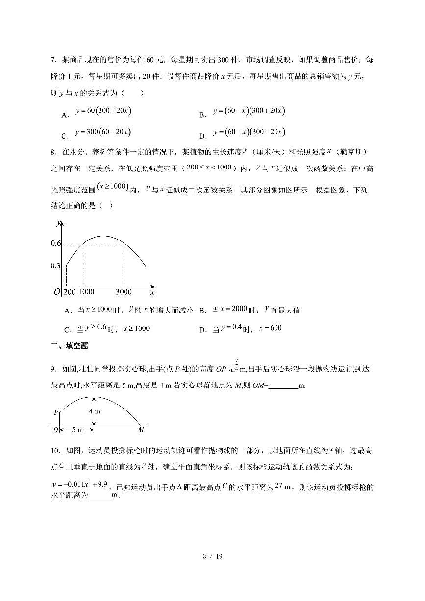 22.3实际问题与二次函数同步练习2025~2026学年人教版数学九年级上学期【附答案】第3页