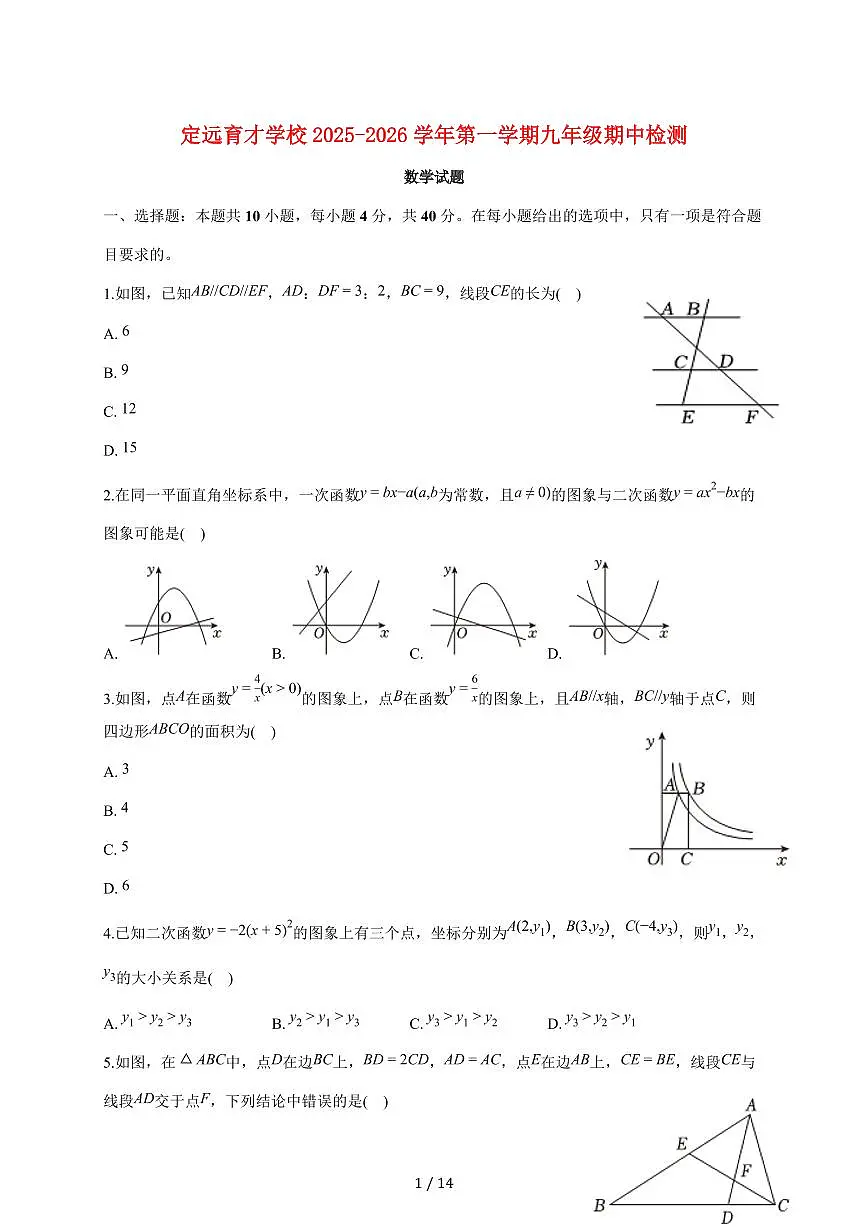 安徽省滁州市定远县育才学校2025~2026学年第一学期九年级期中检测数学试卷【附答案】第1页