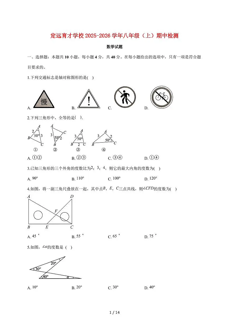 安徽省定远育才学校2025~2026学年八年级（上）期中检测数学试卷【附答案】第1页