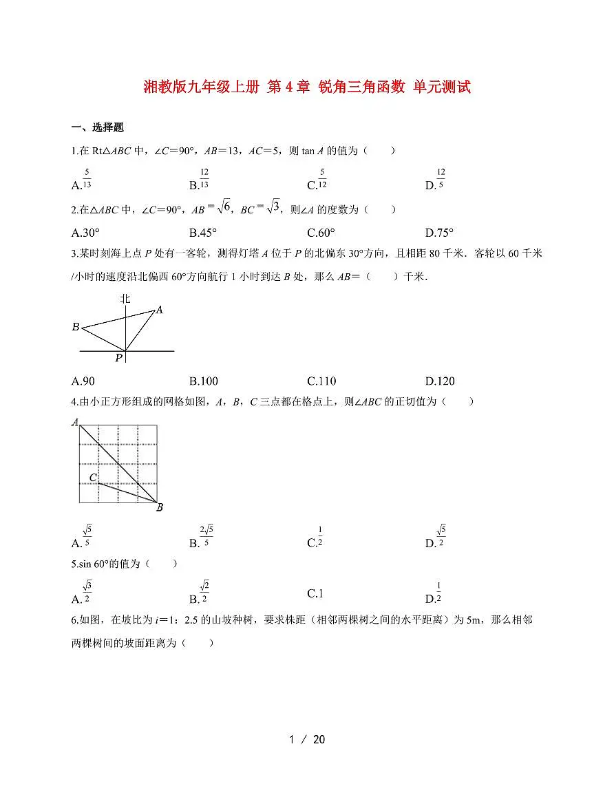 第4章锐角三角函数单元测试2025~2026学年湘教版九年级数学上学期【附答案】第1页
