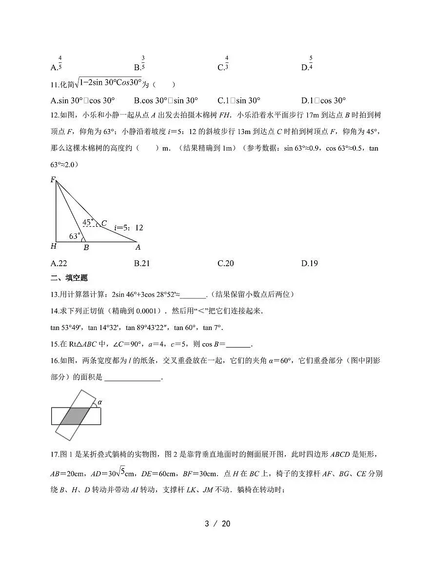 第4章锐角三角函数单元测试2025~2026学年湘教版九年级数学上学期【附答案】第3页