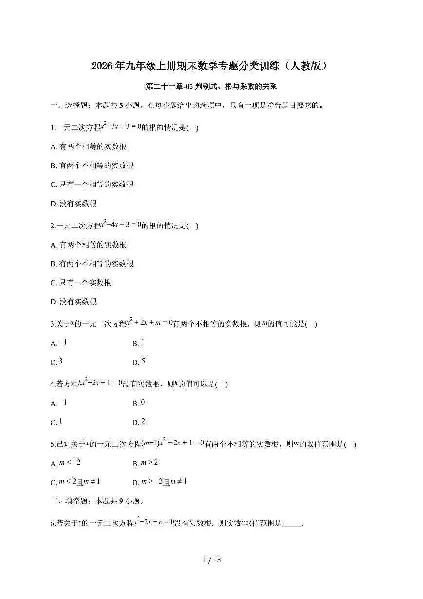 第二十一章-02判别式、根与系数的关系2025~2026学年人教版九年级上学期期末数学专题分类训练【附答案】第1页