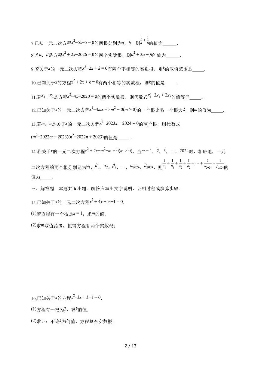 第二十一章-02判别式、根与系数的关系2025~2026学年人教版九年级上学期期末数学专题分类训练【附答案】第2页