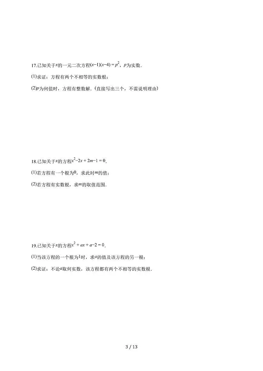 第二十一章-02判别式、根与系数的关系2025~2026学年人教版九年级上学期期末数学专题分类训练【附答案】第3页