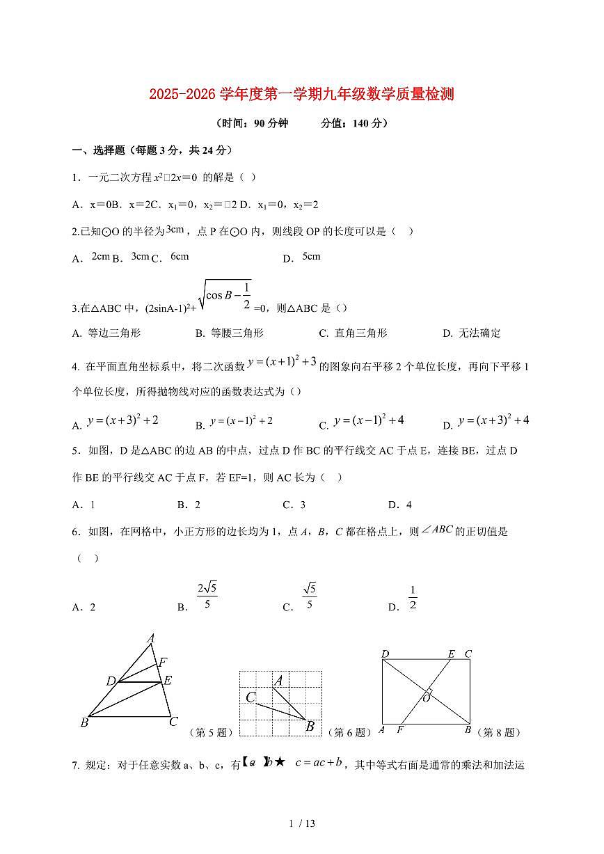 江苏省徐州市三校联考2025~2026学年上学期12月月考九年级数学试卷【附答案】第1页